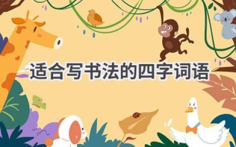 适合写书法的四字词语