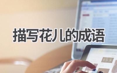 描写花儿的成语