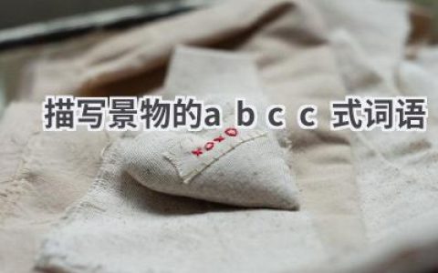 描写景物的abcc式词语