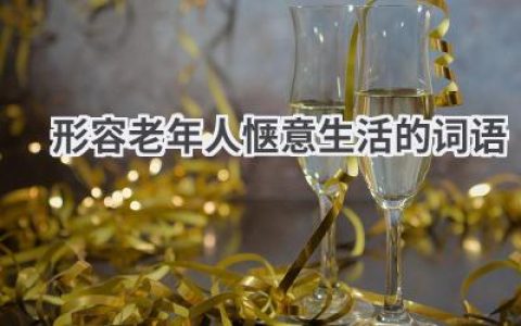 形容老年人惬意生活的词语