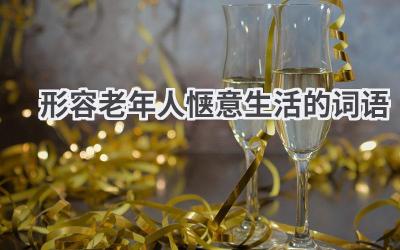 形容老年人惬意生活的词语