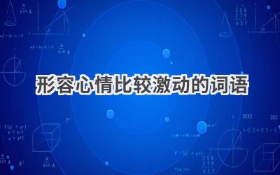 形容心情比较激动的词语