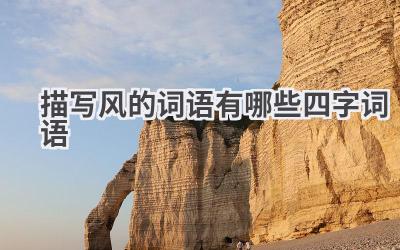 描写风的词语有哪些四字词语
