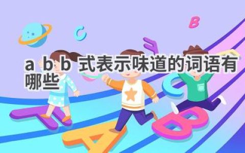 abb式表示味道的词语有哪些