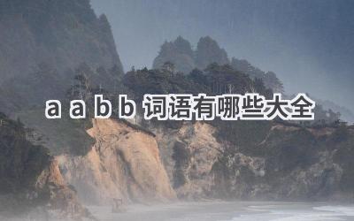 aabb词语有哪些大全