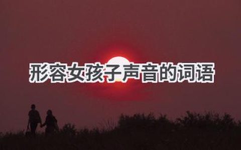 形容女孩子声音的词语