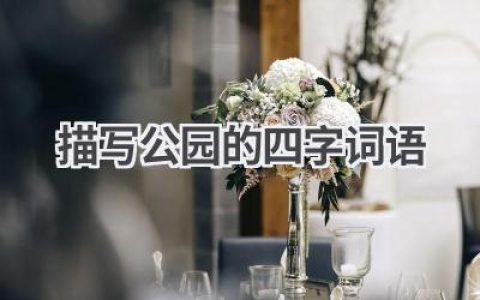 描写公园的四字词语