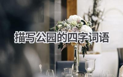 描写公园的四字词语