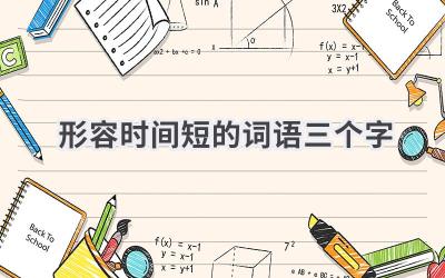 形容时间短的词语三个字