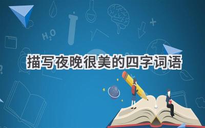 描写夜晚很美的四字词语