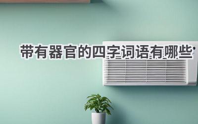 带有器官的四字词语有哪些