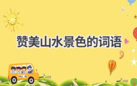 赞美山水景色的词语