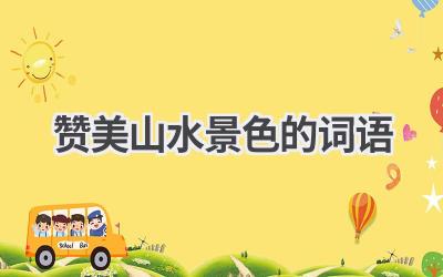 赞美山水景色的词语