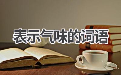 表示气味的词语