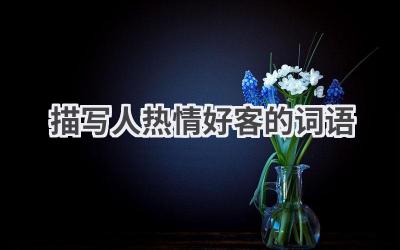 描写人热情好客的词语