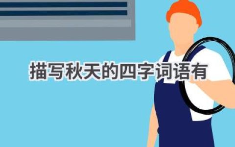 描写秋天的四字词语有