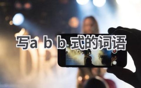 写abb式的词语