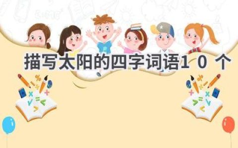 描写太阳的四字词语10个
