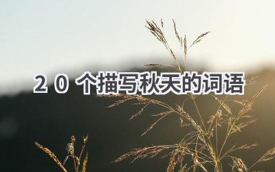 20个描写秋天的词语