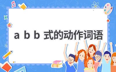 abb式的动作词语