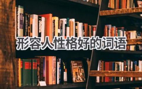 形容人性格好的词语