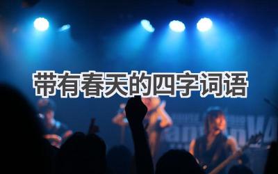 带有春天的四字词语