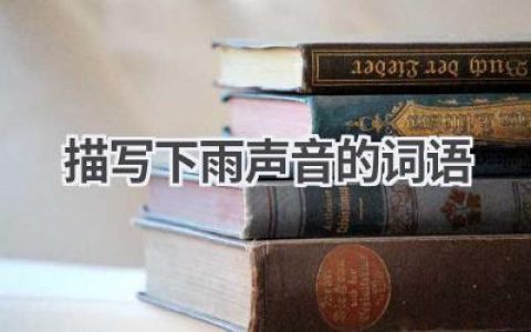 描写下雨声音的词语