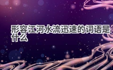 形容江河水流迅速的词语是什么