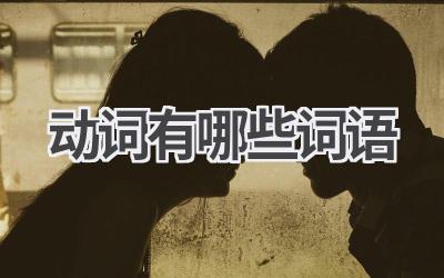 动词有哪些词语