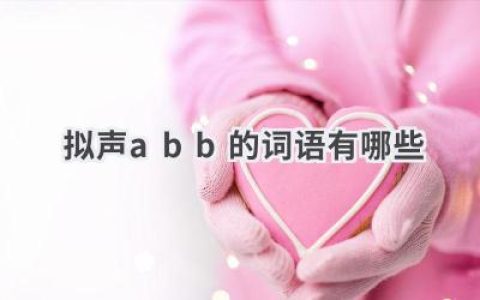 拟声abb的词语有哪些
