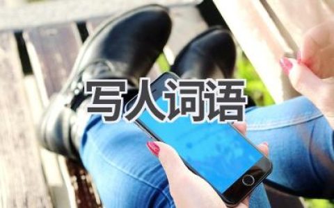 写人词语