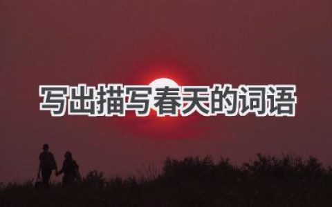 写出描写春天的词语
