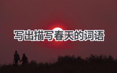 写出描写春天的词语