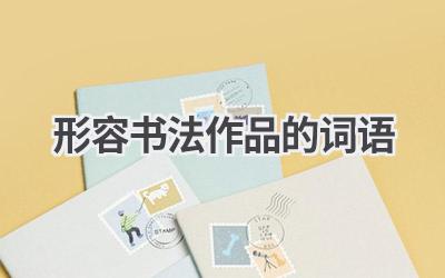 形容书法作品的词语