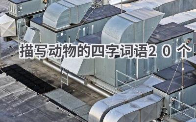描写动物的四字词语20个