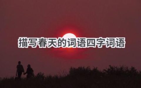 描写春天的词语四字词语
