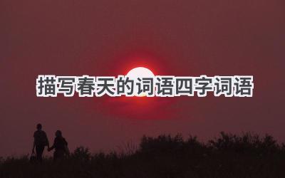 描写春天的词语四字词语