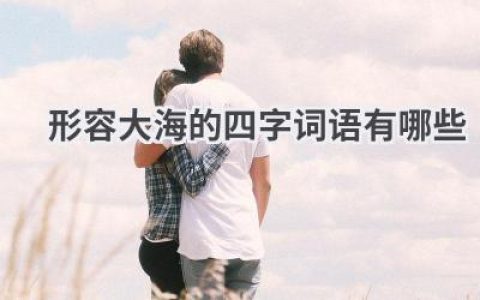 形容大海的四字词语有哪些