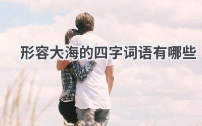 形容大海的四字词语有哪些
