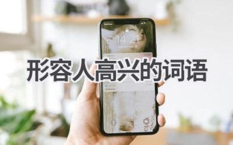 形容人高兴的词语