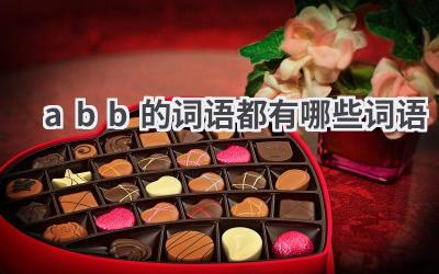abb的词语都有哪些词语