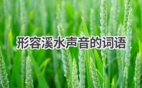 形容溪水声音的词语