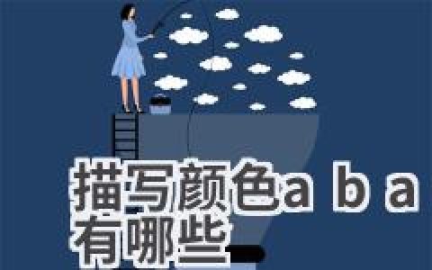 描写颜色abab式的词语有哪些