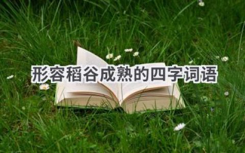形容稻谷成熟的四字词语