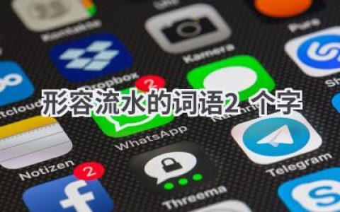 形容流水的词语2个字