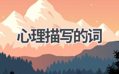 心理描写的词