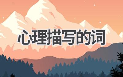 心理描写的词