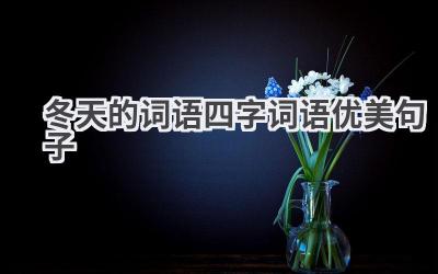 冬天的词语四字词语优美句子