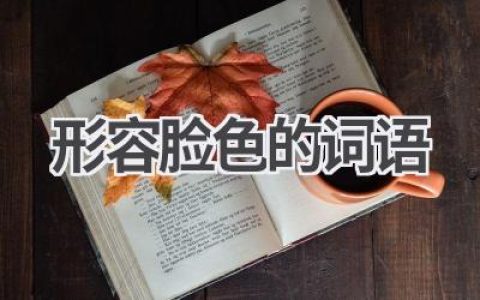 形容脸色的词语