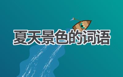 夏天景色的词语